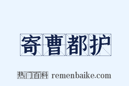 寄曹都护是什么意思的图片